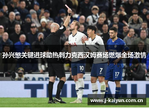 孙兴慜关键进球助热刺力克西汉姆赛场燃爆全场激情 孙兴慜关键进球助热刺力克西汉姆赛场燃爆全场激情