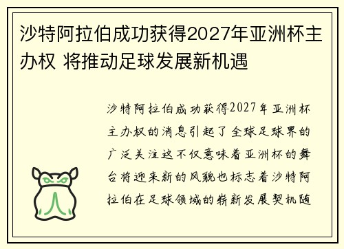 沙特阿拉伯成功获得2027年亚洲杯主办权 将推动足球发展新机遇 沙特阿拉伯成功获得2027年亚洲杯主办权 将推动足球发展新机遇