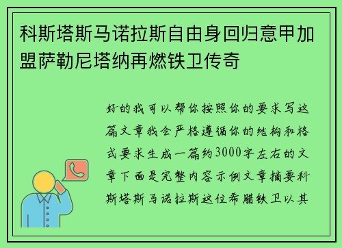 科斯塔斯马诺拉斯自由身回归意甲加盟萨勒尼塔纳再燃铁卫传奇 科斯塔斯马诺拉斯自由身回归意甲加盟萨勒尼塔纳再燃铁卫传奇