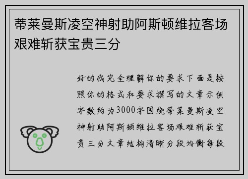 蒂莱曼斯凌空神射助阿斯顿维拉客场艰难斩获宝贵三分 蒂莱曼斯凌空神射助阿斯顿维拉客场艰难斩获宝贵三分