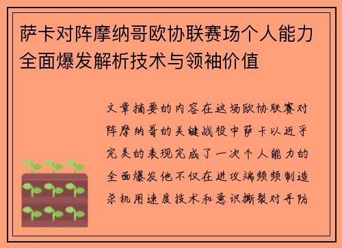 萨卡对阵摩纳哥欧协联赛场个人能力全面爆发解析技术与领袖价值 萨卡对阵摩纳哥欧协联赛场个人能力全面爆发解析技术与领袖价值
