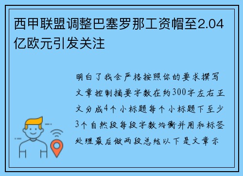 西甲联盟调整巴塞罗那工资帽至2.04亿欧元引发关注 西甲联盟调整巴塞罗那工资帽至2.04亿欧元引发关注