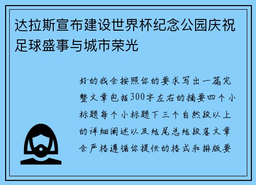 达拉斯宣布建设世界杯纪念公园庆祝足球盛事与城市荣光 达拉斯宣布建设世界杯纪念公园庆祝足球盛事与城市荣光
