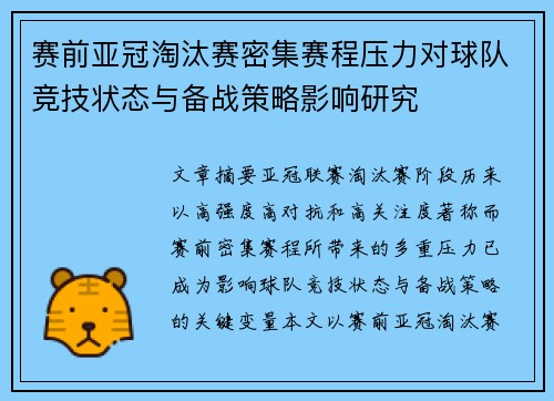 赛前亚冠淘汰赛密集赛程压力对球队竞技状态与备战策略影响研究 赛前亚冠淘汰赛密集赛程压力对球队竞技状态与备战策略影响研究
