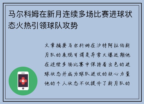 马尔科姆在新月连续多场比赛进球状态火热引领球队攻势