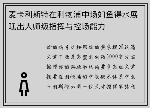 麦卡利斯特在利物浦中场如鱼得水展现出大师级指挥与控场能力 麦卡利斯特在利物浦中场如鱼得水展现出大师级指挥与控场能力