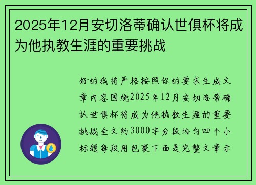 2025年12月安切洛蒂确认世俱杯将成为他执教生涯的重要挑战 2025年12月安切洛蒂确认世俱杯将成为他执教生涯的重要挑战