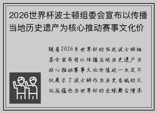 2026世界杯波士顿组委会宣布以传播当地历史遗产为核心推动赛事文化价值 2026世界杯波士顿组委会宣布以传播当地历史遗产为核心推动赛事文化价值