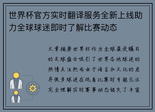 世界杯官方实时翻译服务全新上线助力全球球迷即时了解比赛动态 世界杯官方实时翻译服务全新上线助力全球球迷即时了解比赛动态