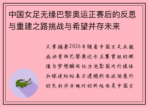 中国女足无缘巴黎奥运正赛后的反思与重建之路挑战与希望并存未来 中国女足无缘巴黎奥运正赛后的反思与重建之路挑战与希望并存未来