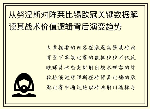 从努涅斯对阵莱比锡欧冠关键数据解读其战术价值逻辑背后演变趋势 从努涅斯对阵莱比锡欧冠关键数据解读其战术价值逻辑背后演变趋势