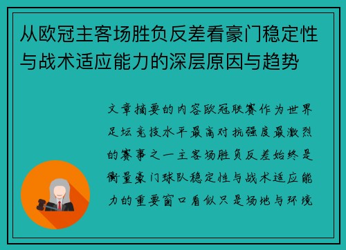 从欧冠主客场胜负反差看豪门稳定性与战术适应能力的深层原因与趋势 从欧冠主客场胜负反差看豪门稳定性与战术适应能力的深层原因与趋势