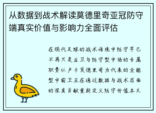 从数据到战术解读莫德里奇亚冠防守端真实价值与影响力全面评估 从数据到战术解读莫德里奇亚冠防守端真实价值与影响力全面评估