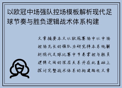 以欧冠中场强队控场模板解析现代足球节奏与胜负逻辑战术体系构建 以欧冠中场强队控场模板解析现代足球节奏与胜负逻辑战术体系构建