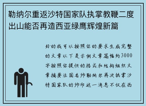 勒纳尔重返沙特国家队执掌教鞭二度出山能否再造西亚绿鹰辉煌新篇 勒纳尔重返沙特国家队执掌教鞭二度出山能否再造西亚绿鹰辉煌新篇