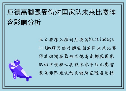 厄德高脚踝受伤对国家队未来比赛阵容影响分析 厄德高脚踝受伤对国家队未来比赛阵容影响分析