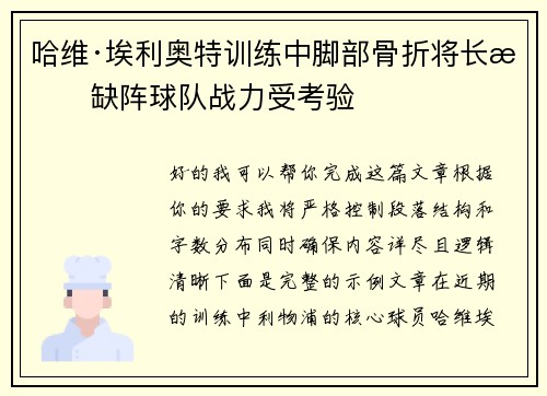哈维·埃利奥特训练中脚部骨折将长期缺阵球队战力受考验