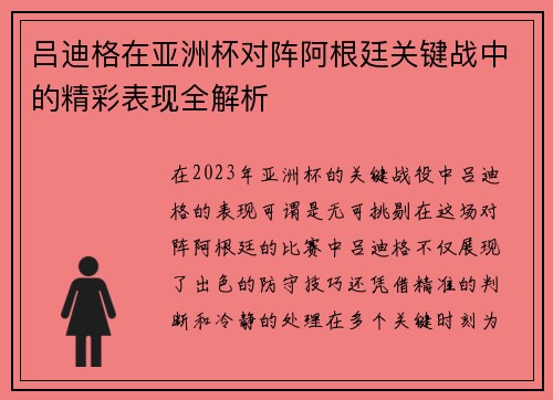 吕迪格在亚洲杯对阵阿根廷关键战中的精彩表现全解析 吕迪格在亚洲杯对阵阿根廷关键战中的精彩表现全解析