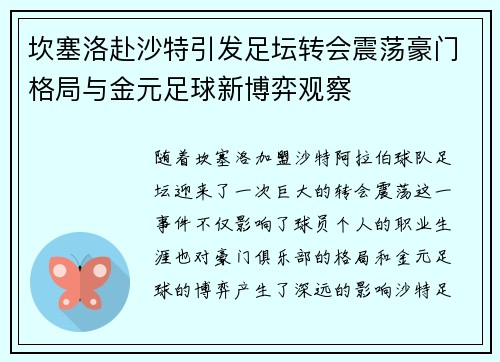 坎塞洛赴沙特引发足坛转会震荡豪门格局与金元足球新博弈观察 坎塞洛赴沙特引发足坛转会震荡豪门格局与金元足球新博弈观察