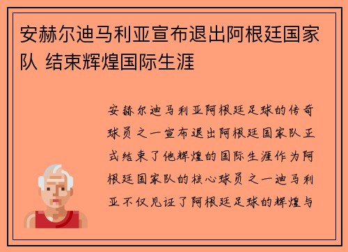 安赫尔迪马利亚宣布退出阿根廷国家队 结束辉煌国际生涯
