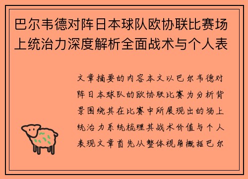 巴尔韦德对阵日本球队欧协联比赛场上统治力深度解析全面战术与个人表现