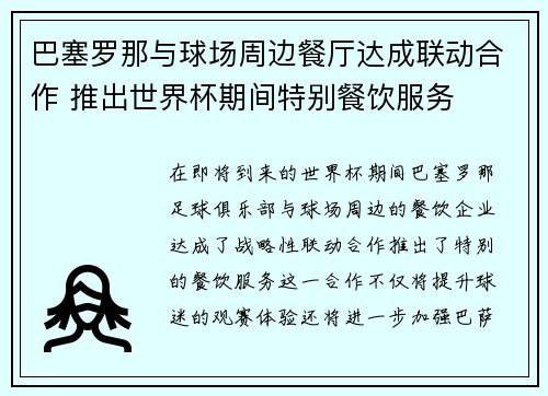 巴塞罗那与球场周边餐厅达成联动合作 推出世界杯期间特别餐饮服务