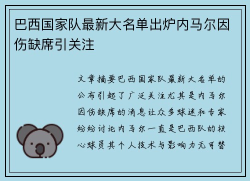 巴西国家队最新大名单出炉内马尔因伤缺席引关注