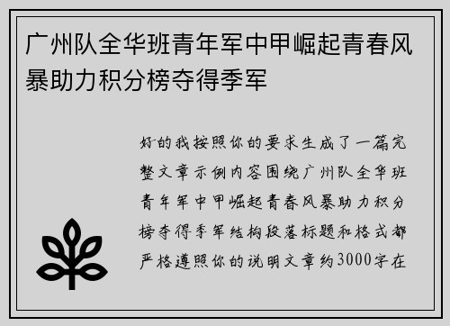 广州队全华班青年军中甲崛起青春风暴助力积分榜夺得季军