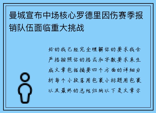 曼城宣布中场核心罗德里因伤赛季报销队伍面临重大挑战