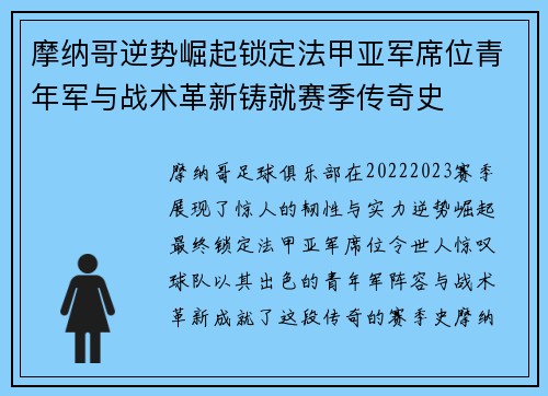 摩纳哥逆势崛起锁定法甲亚军席位青年军与战术革新铸就赛季传奇史
