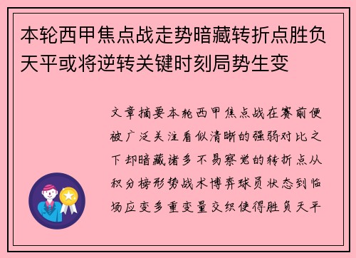 本轮西甲焦点战走势暗藏转折点胜负天平或将逆转关键时刻局势生变