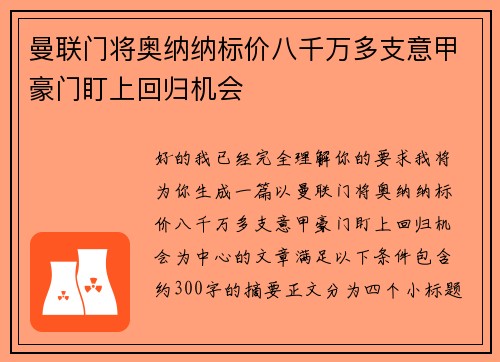 曼联门将奥纳纳标价八千万多支意甲豪门盯上回归机会